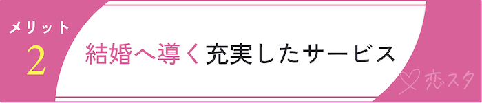 フィオーレのメリット「結婚へ導くサービスが充実」