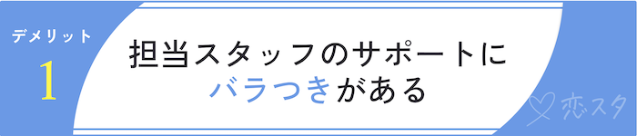 フィオーレのデメリット「担当スタッフのサービスにばらつきあり」