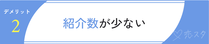 フィオーレのデメリット「紹介数が少ない」