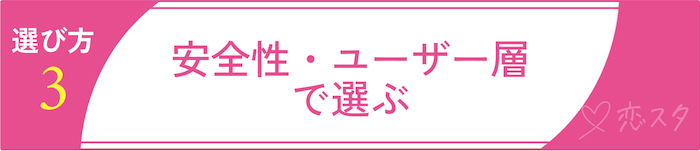 ゲイ向けマッチングアプリの選び方3 安全性・ユーザー層で選ぶ