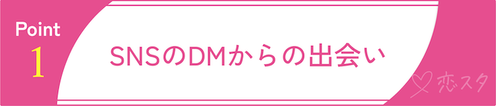ゲイが避けるべき出会い方1 SNSのDMからの出会い