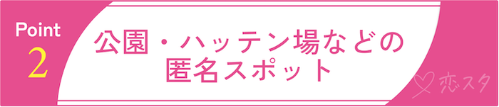 ゲイが避けるべき出会い方2 公園・ハッテン場などの匿名スポット