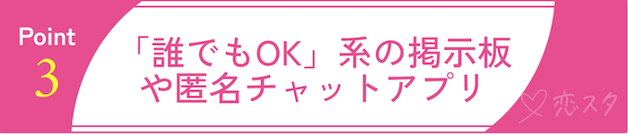 ゲイが避けるべき出会い方3 「誰でもOK」系の掲示板や匿名チャットアプリ