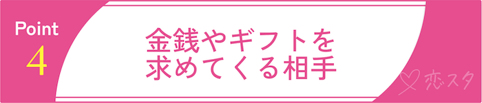ゲイが避けるべき出会い方4 金銭やギフトを求めてくる相手