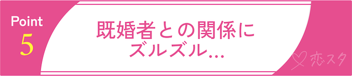 ゲイが避けるべき出会い方5 既婚者との関係にズルズル…