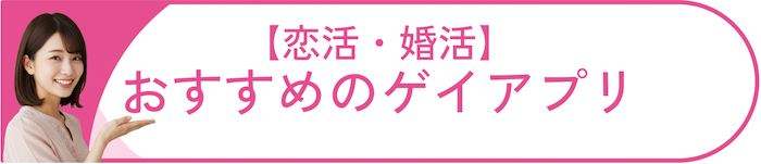 【恋活・婚活】におすすめのゲイアプリ