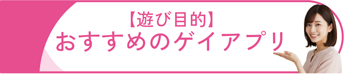 【遊び目的】におすすめのゲイアプリ