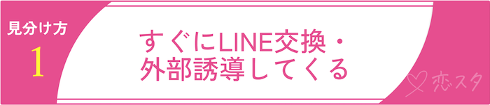 ゲイアプリに潜む“危険なユーザー”の見分け方1 すぐにLINE交換・外部誘導してくる