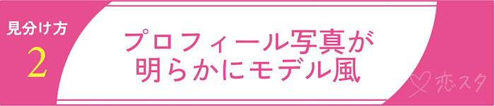 ゲイアプリに潜む“危険なユーザー”の見分け方2 プロフィール写真が明らかにモデル風