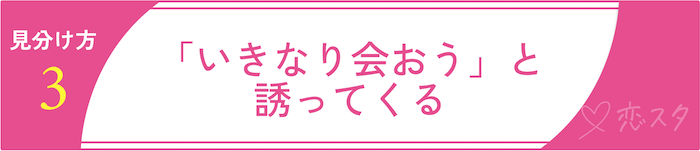 ゲイアプリに潜む“危険なユーザー”の見分け方3 「いきなり会おう」と誘ってくる