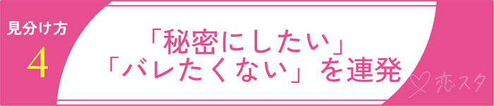ゲイアプリに潜む“危険なユーザー”の見分け方4 「秘密にしたい」「バレたくない」を連発