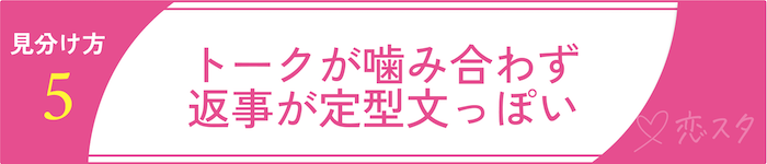 ゲイアプリに潜む“危険なユーザー”の見分け方5 トークが噛み合わず、返事が定型文っぽい