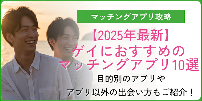 【2025年最新】ゲイアプリおすすめ10選｜恋人探し・遊び・趣味嗜好別のアプリやアプリ以外の出会い方もご紹介！のアイキャッチ