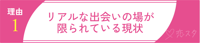 ゲイの出会いの主流がアプリになっている理由1 リアルな出会いの場が限られている現状