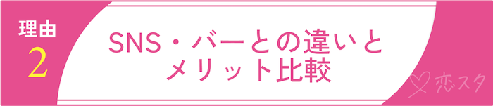 ゲイの出会いの主流がアプリになっている理由2 SNS・バーとの違いとメリット比較