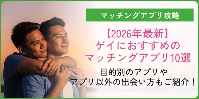 【2026年最新】ゲイアプリおすすめ10選｜恋人探し・遊び・趣味嗜好別のアプリやアプリ以外の出会い方もご紹介！のアイキャッチ