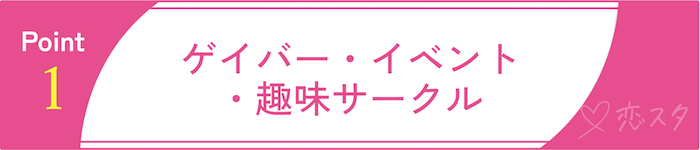 アプリ以外の出会い方その1 ゲイバー・イベント・趣味サークル