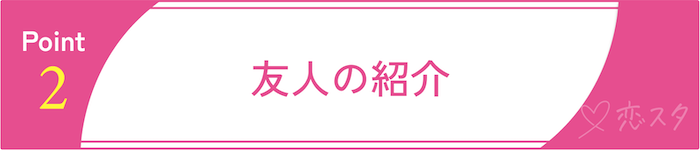 アプリ以外の出会い方その2 友人の紹介