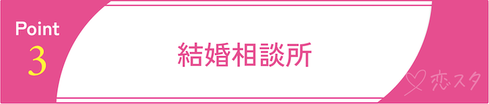 アプリ以外の出会い方その3 結婚相談所