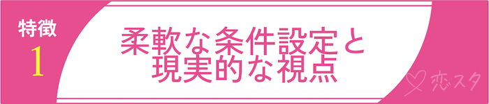 婚活を成功させている40代男性に共通する特徴1 柔軟な条件設定と現実的な視点
