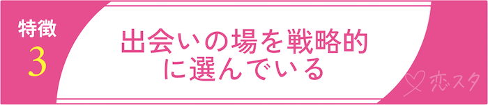 婚活を成功させている40代男性に共通する特徴3 出会いの場を戦略的に選んでいる