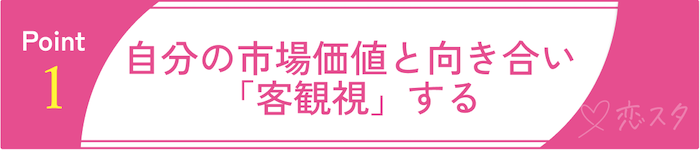 40代男性が婚活で意識すべきポイント①自分の市場価値と向き合い「客観視」する