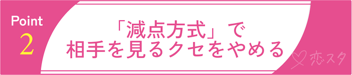 40代男性が婚活で意識すべきポイント②「減点方式」で相手を見るクセをやめる
