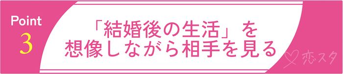 40代男性が婚活で意識すべきポイント③「結婚後の生活」を想像しながら相手を見る