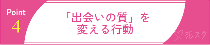 40代男性が婚活で意識すべきポイント④「出会いの質」を変える行動