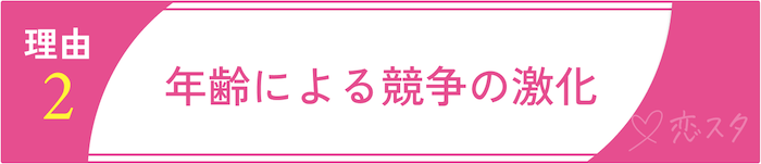 40代男性の婚活が厳しいと言われる理由2 年齢による競争の激化