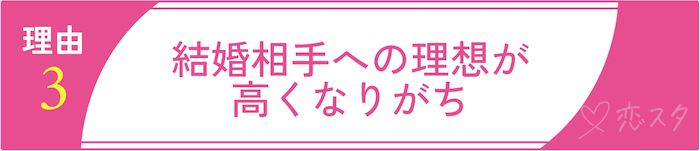 40代男性の婚活が厳しいと言われる理由3 結婚相手への理想が高くなりがち
