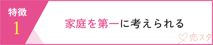 専業主婦に向いている人の特徴「家庭が第一」
