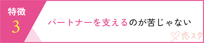 専業主婦に向いている人の特徴「パートナーを支えるのが苦じゃない」
