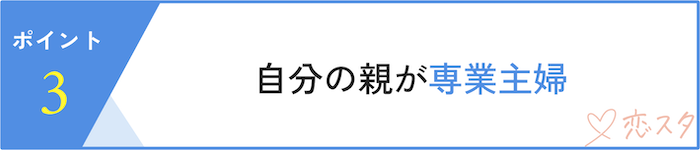 専業主婦をさせてくれる男性の特徴「親が専業主婦」