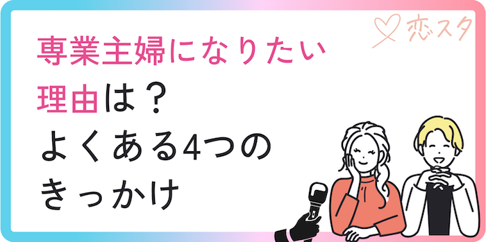専業主婦になりたい理由とは？