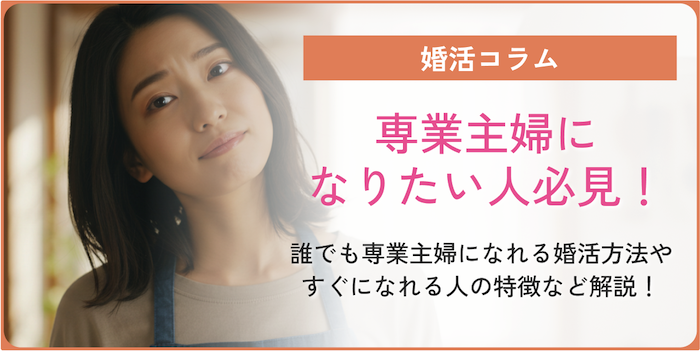 専業主婦になりたいコラムのアイキャッチ画像