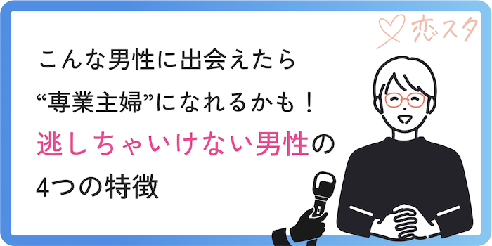 専業主婦をさせてくれる男性の特徴