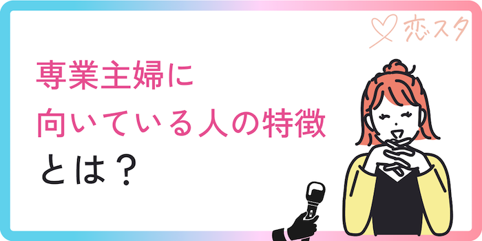 専業主婦に向いている人の特徴とは？