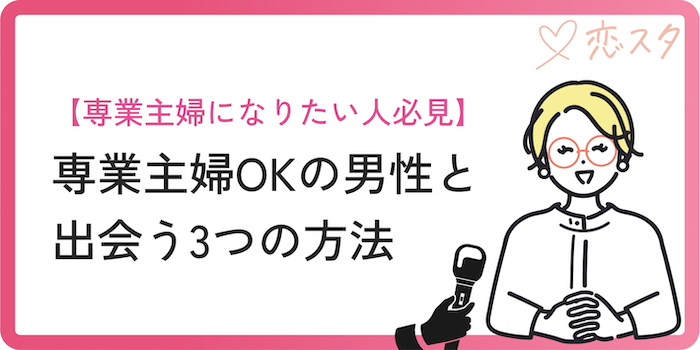 専業主婦OKの男性と出会う方法
