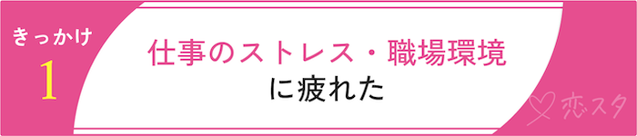 専業主婦になりたい理由「仕事のストレス」