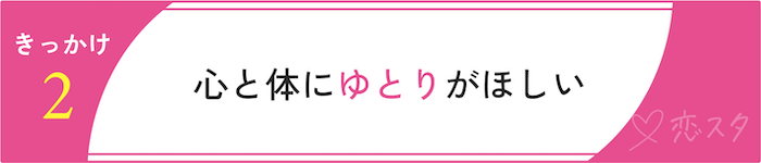 専業主婦になりたい理由「心にゆとりがほしい