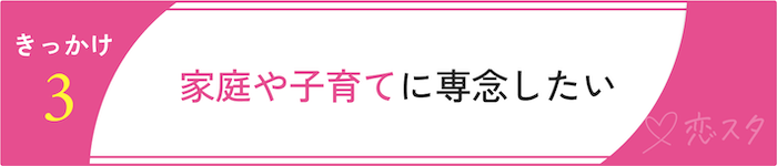 専業主婦になりたい理由「子育てに専念したい」