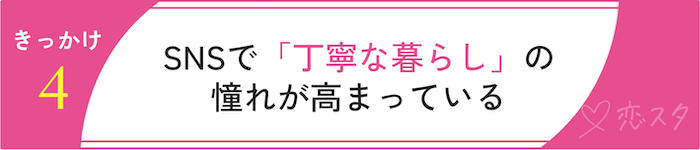 専業主婦になりたい理由「丁寧な暮らしに憧れている」
