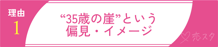 「35歳過ぎると結婚はほぼ不可能」と言われる理由その1“35歳の崖”という偏見・イメージ