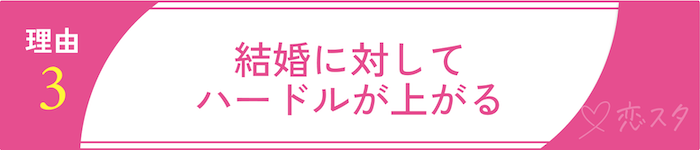 「35歳過ぎると結婚はほぼ不可能」と言われる理由その3 結婚に対してハードルが上がる
