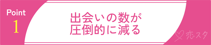 35歳を過ぎたからこそ直面する“結婚の壁”その1 出会いの数が圧倒的に減る