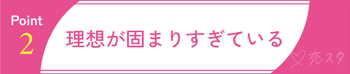 35歳を過ぎたからこそ直面する“結婚の壁”その2 理想が固まりすぎている