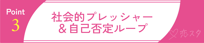 35歳を過ぎたからこそ直面する“結婚の壁”その3 社会的プレッシャー＆自己否定ループ