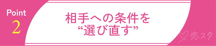 35歳以降の婚活でやるべきこと・やってはいけないことその2 相手への条件を“選び直す”