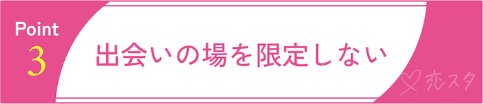 35歳以降の婚活でやるべきこと・やってはいけないことその3 出会いの方法を限定しない